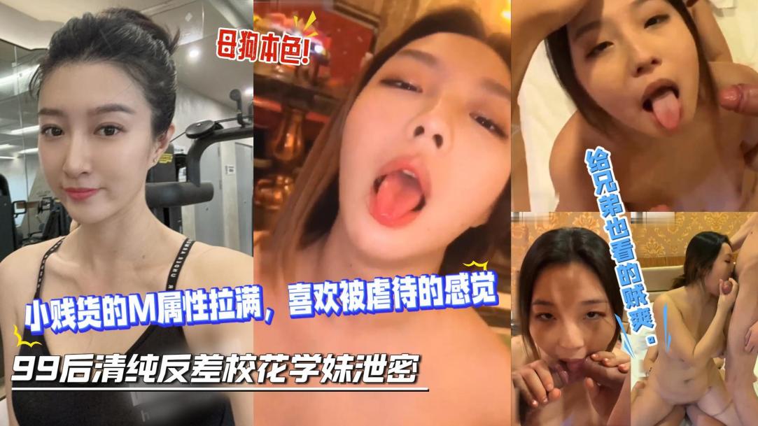 极品巨乳反差校花喜欢被虐待的感觉，被多男群P调教}