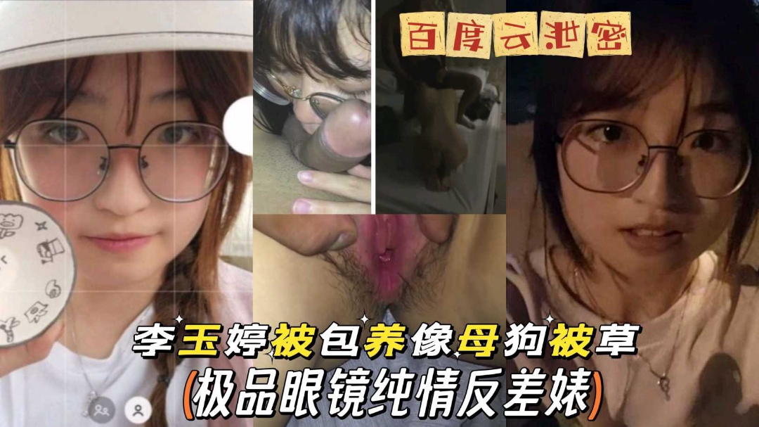 网盘泄密李玉婷表面清纯私下淫荡玩3p淫趴疯狂做爱无套爆肏}