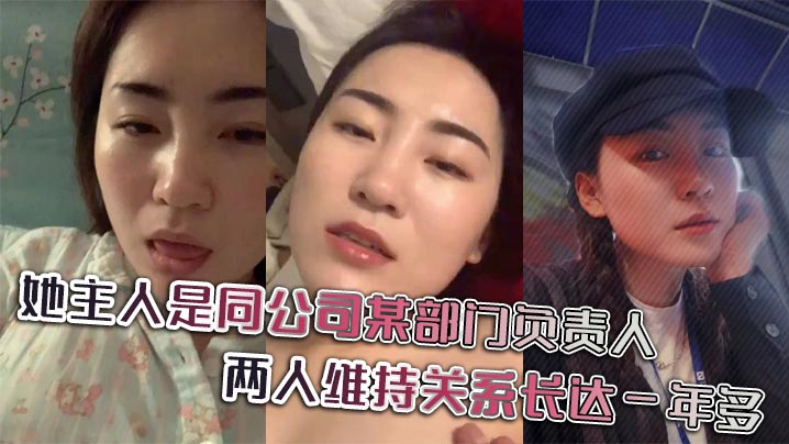 她主人是同公司某部门负责人，两人维持关系长达一年多，日常聊天记录更是不知廉耻。}