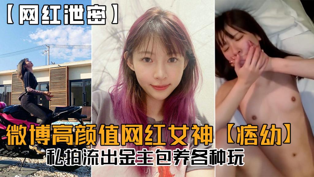 【网红泄密】微博高颜值网红女神【痞幼】私拍流出，金主包养各种玩！}