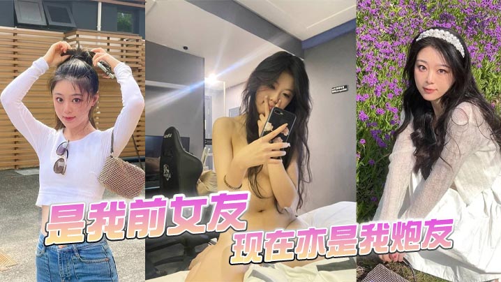 是我前女友，现在亦是我炮友}