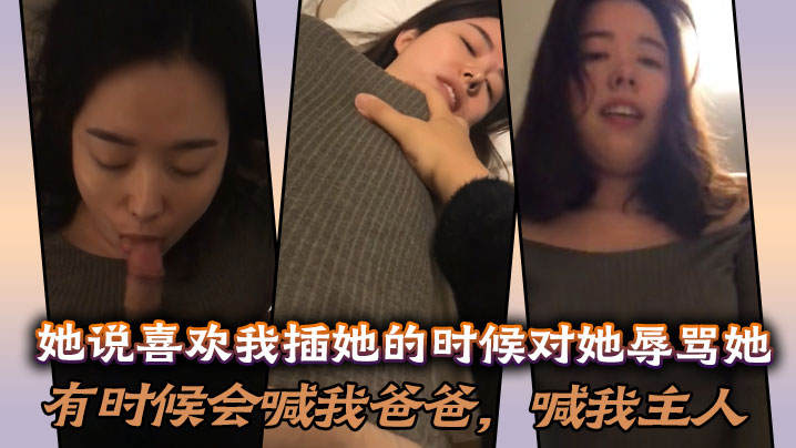 她说喜欢我插她的时候对她辱骂她，有时候会喊我爸爸，喊我主人，说想做我的骚母狗！}