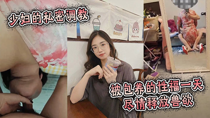 少妇的私密调教：被包养的性福一天，尽情释放兽欲}