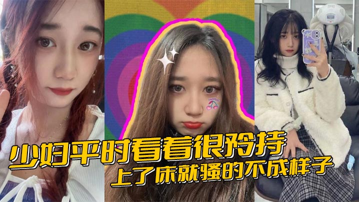 少妇平时看着很矜持，上了床就骚的不成样子}