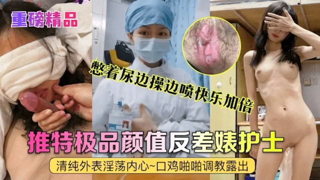 【热门事件】重磅精神，护士艾奇一边直播一边喷水！}