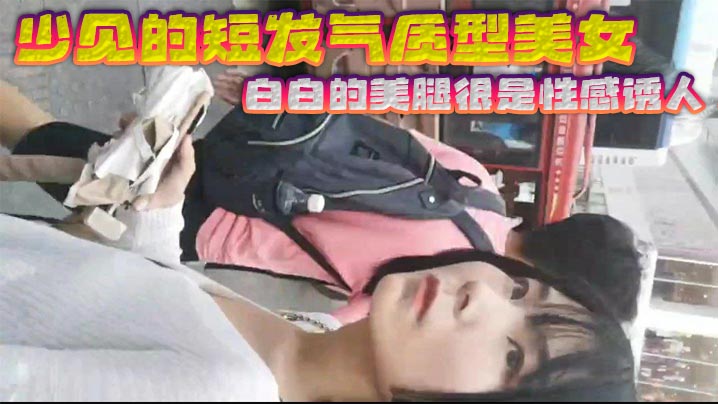 少见的短发气质型美女 白白的美腿很是性感诱人 黑色的裙子和白色的浓浆这是绝配 射完还故意上前问路拍正脸}