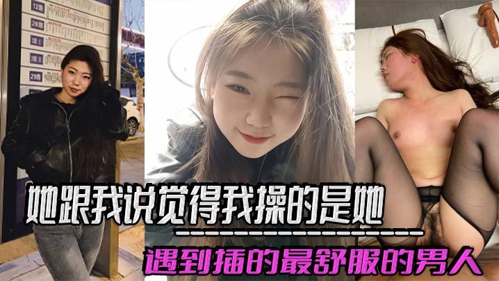 她跟我说觉得我操的是她遇到插的最舒服的男人，好想每天被我插，感觉和我偷情是她最幸福的事！}