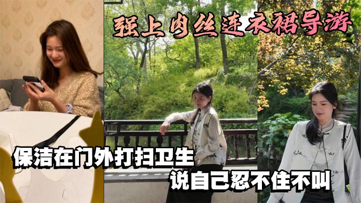 强上肉丝连衣裙导游，保洁在门外打扫卫生，说自己忍不住不叫}