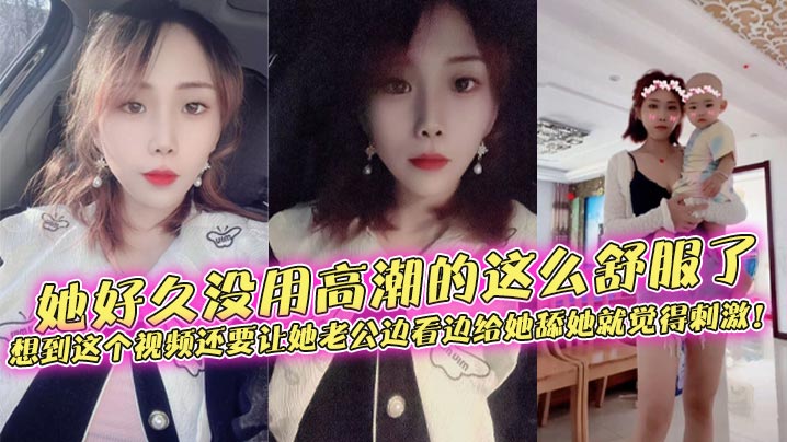 她好久没用高潮的这么舒服了，想到这个视频还要让她老公边看边给她舔她就觉得刺激！}