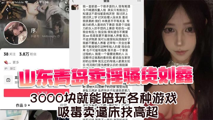 山东青岛卖淫骚货刘鑫 3000块就能陪玩各种游戏 吸毒卖逼床技高超}