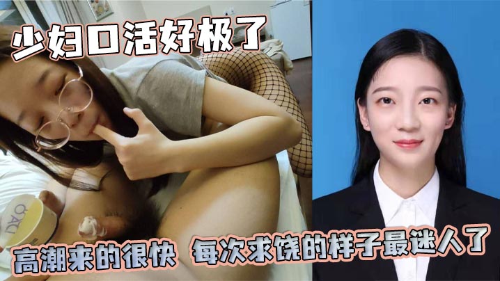 少妇口活好极了，高潮来的很快，每次求饶的样子最迷人了，后来她说每天都想带着满穴的精液回家}