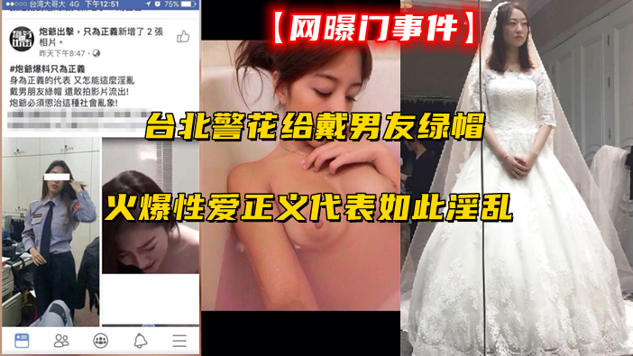 【门事件】台北警花给戴男友绿帽火爆性爱正义代表如此淫乱}