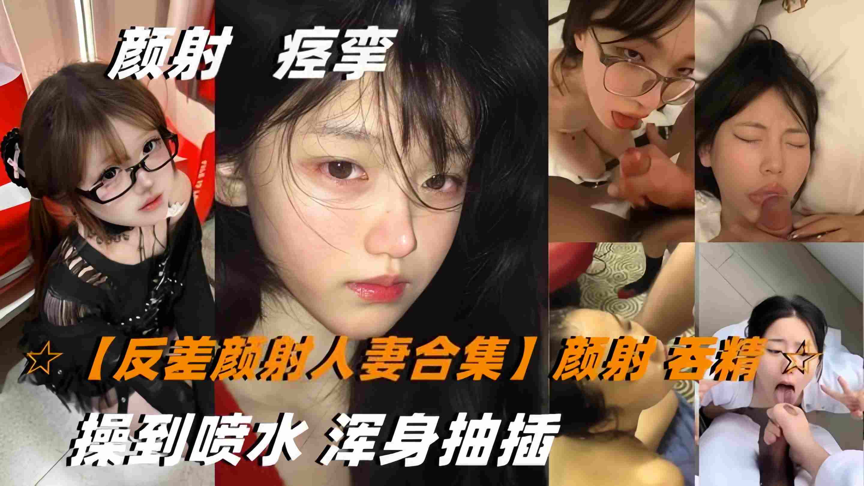 【反差颜射人妻合集】颜射吞精双飞操到喷水浑身抽插}