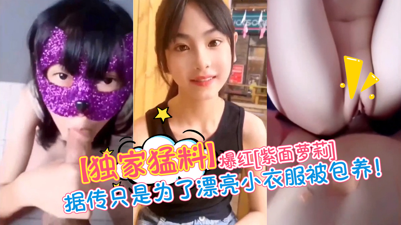 (独家猛料)爆红(紫面女孩)露脸视频首发}