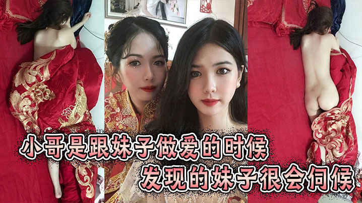 小哥是跟妹子做爱的时候发现的妹子很会伺候}