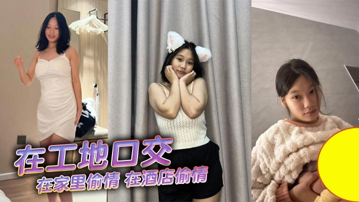 在工地口交，在家里偷情，在酒店偷情}