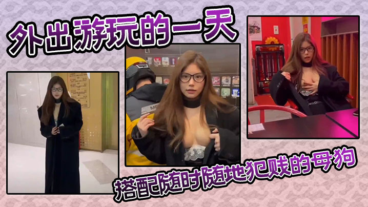 外出游玩的一天搭配随时随地犯贱的母狗。}
