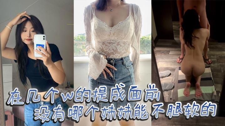 在几个w的提成面前 没有哪个妹妹能不腿软的}