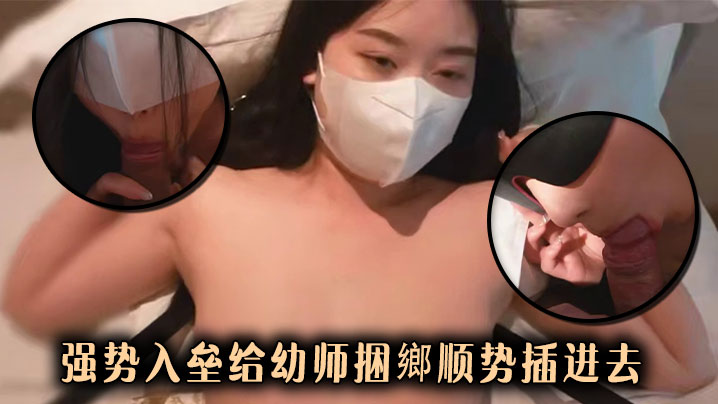 强势入垒给x师捆鄉顺势插进去}