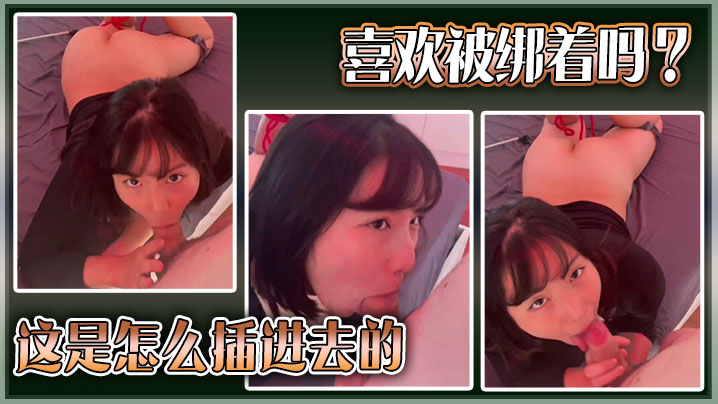 喜欢被绑着吗？这是怎么插进去的。}