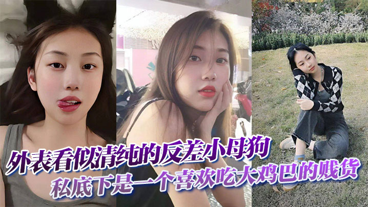 外表看似清纯的反差小母狗私底下是一个喜欢吃大鸡巴的贱货}