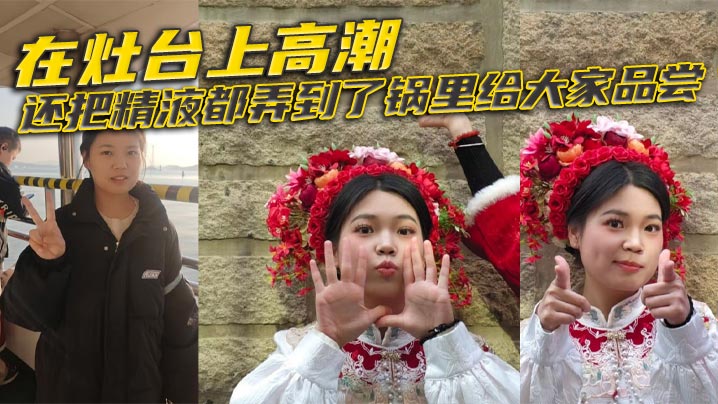 在灶台上高潮，还把精液都弄到了锅里给大家品尝}