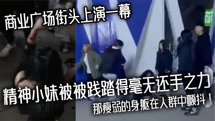 商业广场街头上演一幕精神小妹被被践踏得毫无还手之力，那瘦弱的身躯在人群中颤抖！}