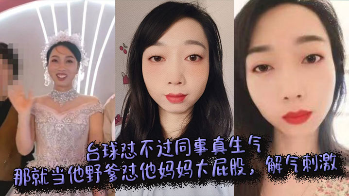 台球怼不过同事真生气，那就当他野爹怼他妈妈大屁股，解气刺激}