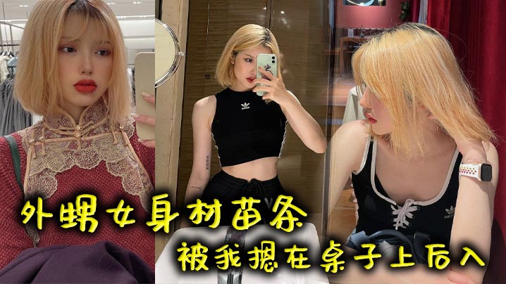 外甥女身材苗条被我摁在桌子上后入}
