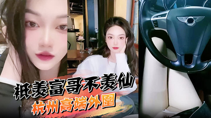 只羡富哥不羡仙 杭州高端外围 全网最粉嫩白虎逼 兼职模特被爆操！}