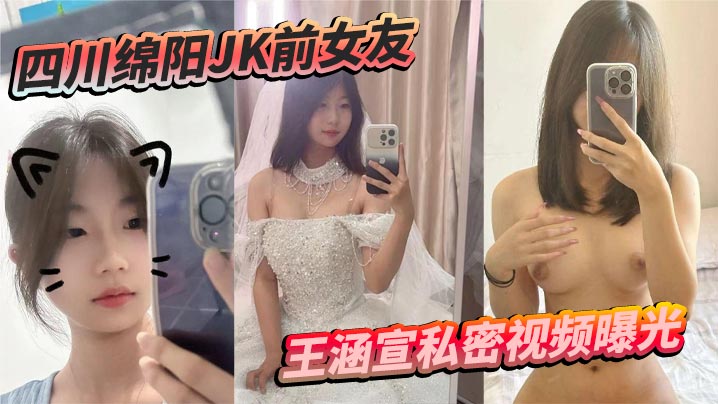 四川绵阳JK前女友王涵宣私密视频曝光 蜡油皮鞭 捆绑震动棒 尺度炸裂反差拉满}