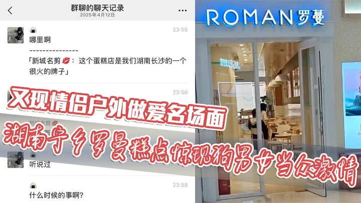 又现情侣户外做爱名场面 湖南宁乡罗曼糕点惊现狗男女当众激情}