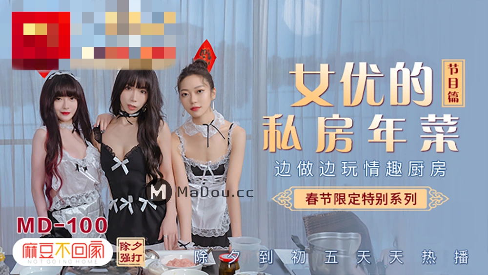 MD0100-4 春节限定系列 六人行公寓ep1 女优情趣私房年菜 沈娜娜