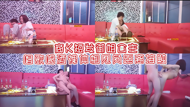 商K短发御姐公主唱歌喝酒裸体相见负距离接触}