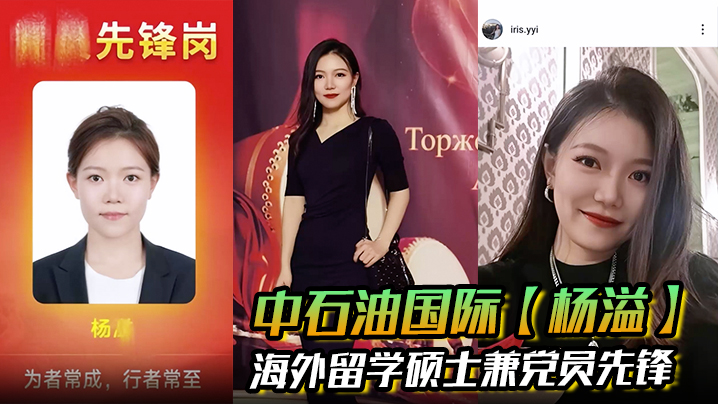 中石油国际【杨溢】海外留学硕士兼党员先锋 背地里却是出轨约炮的顶级贱货 手机里大量性爱视频被炮友曝光！}