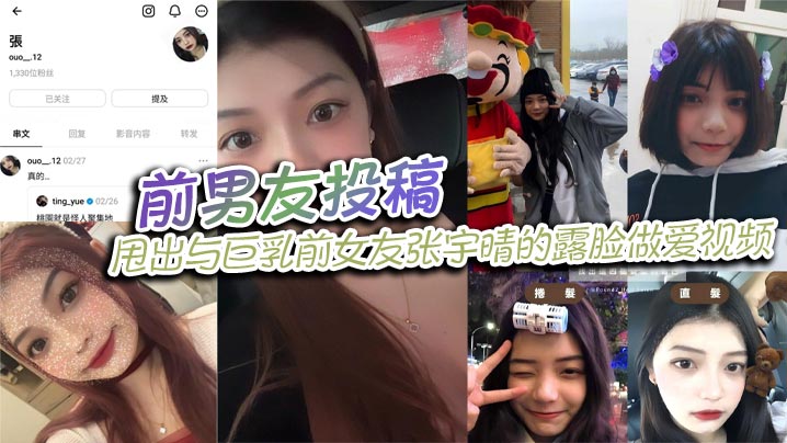 前男友投稿，甩出与巨乳前女友张宇晴的露脸做爱视频，还附上生活照和社交账号！}