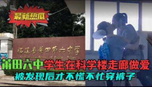莆田学校走廊做爱被发现}