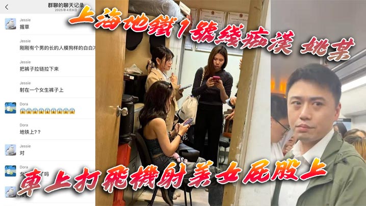上海地铁1号线痴汉 姚某 车上打飞机射美女屁股上 为求刺激真是敢玩 行政拘留伺候！}