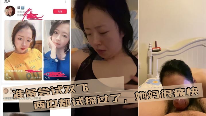 准备尝试双飞，两边都试探过了，她妈很痛快，我女朋友有点抗拒，后面准备在说服下，争取成功母女双飞！}