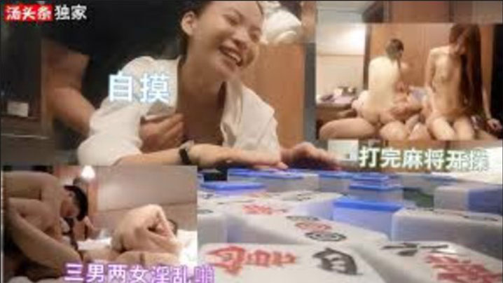三男两女打完麻将，开启淫乱派对，自摸开局}