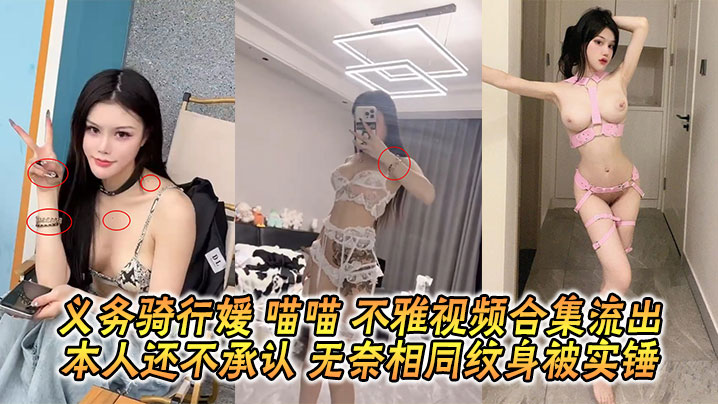 义务骑行媛 喵喵 不雅视频合集流出 本人还不承认 无奈相同纹身被实锤}