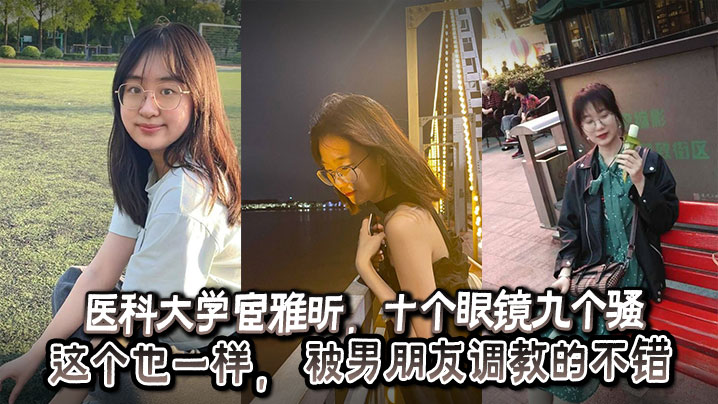 医科大学宦雅昕，十个眼镜九个骚这个也一样， 被男朋友调教的不错}