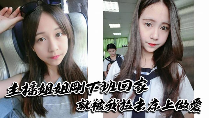 主播姐姐刚下班回家就被我拉去床上做爱}