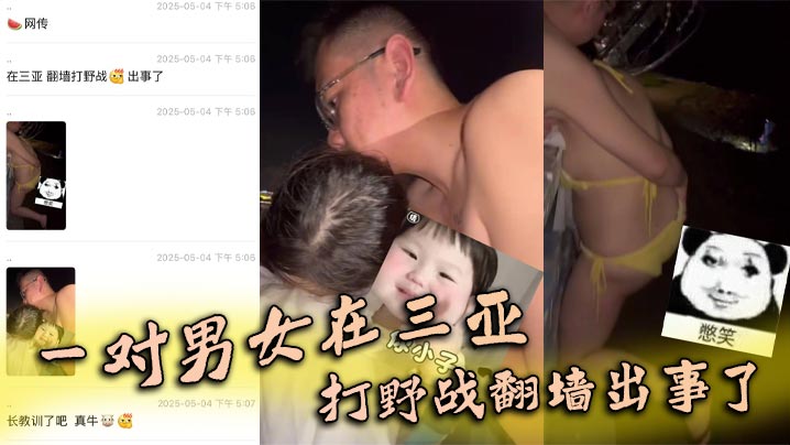 一对男女在三亚打野战翻墙出事了，女子被铁丝网钩住}