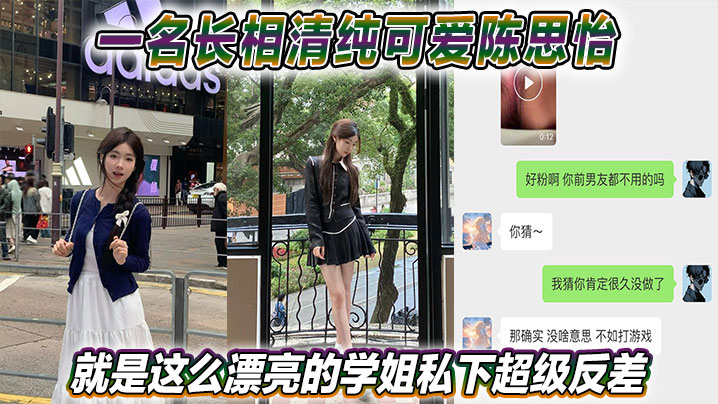 一名长相清纯可爱陈思怡就是这么漂亮的学姐私下超级反差}