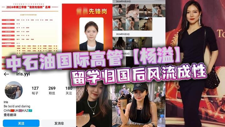 中石油国际高管【杨溢】留学归国后风流成性，迷恋“大鸡巴”不舍昼夜，留学学的全是床上功夫？}