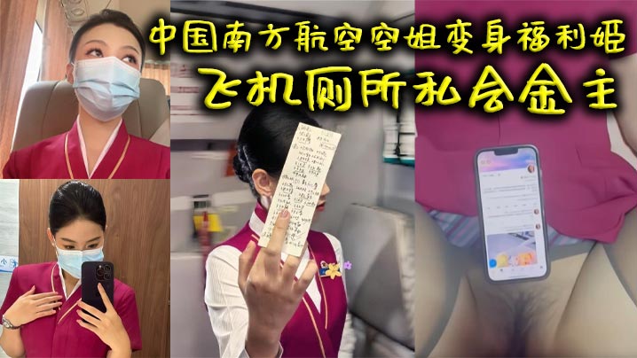 中国南方航空空姐变身福利姬 飞机厕所私会金主 火爆互动视频曝光 中出画面超清晰}