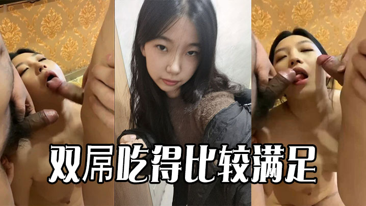 双屌吃得比较满足}