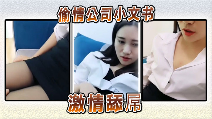 偷情公司小文书激情舔屌}