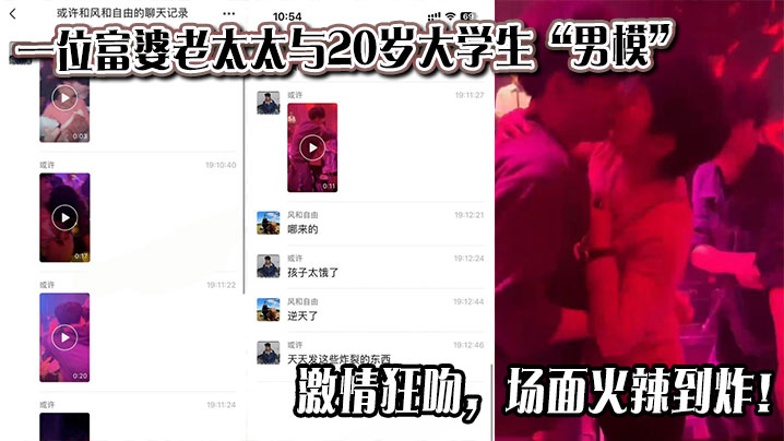 一位富婆老太太与20岁大学生“男模”激情狂吻，场面火辣到炸！}